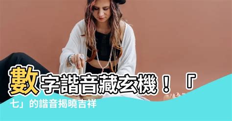 七的諧音|7的諧音是什麼意思？為什麼數字7代表吉利